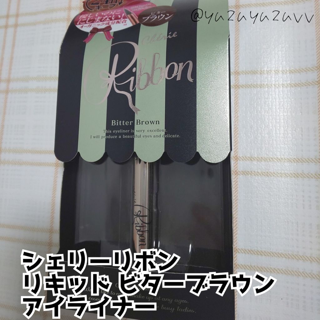 シェリーリボン アイライナー リキッド/Cherie Ribbon/リキッドアイライナーを使ったクチコミ（1枚目）