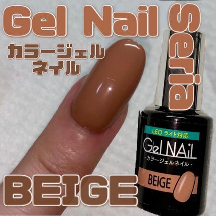 ジェルネイル(ライト対応)/セリア/ジェルネイルを使ったクチコミ(1枚目)