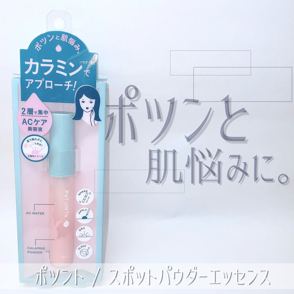 スポットパウダーエッセンス/ポツント/美容液を使ったクチコミ（1枚目）
