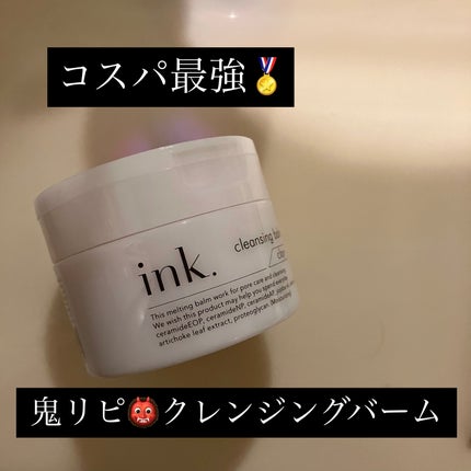 クレンジングバーム/ink./クレンジングバームを使ったクチコミ(1枚目)