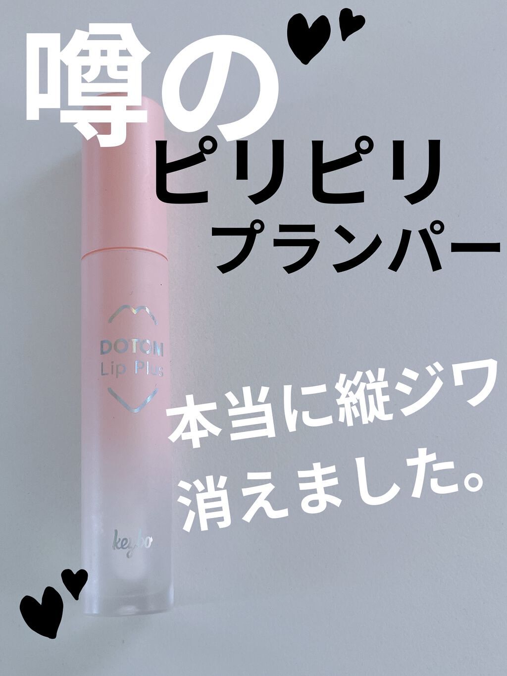 ドトムリッププラスプランパー/keybo/リッププランパーを使ったクチコミ（1枚目）