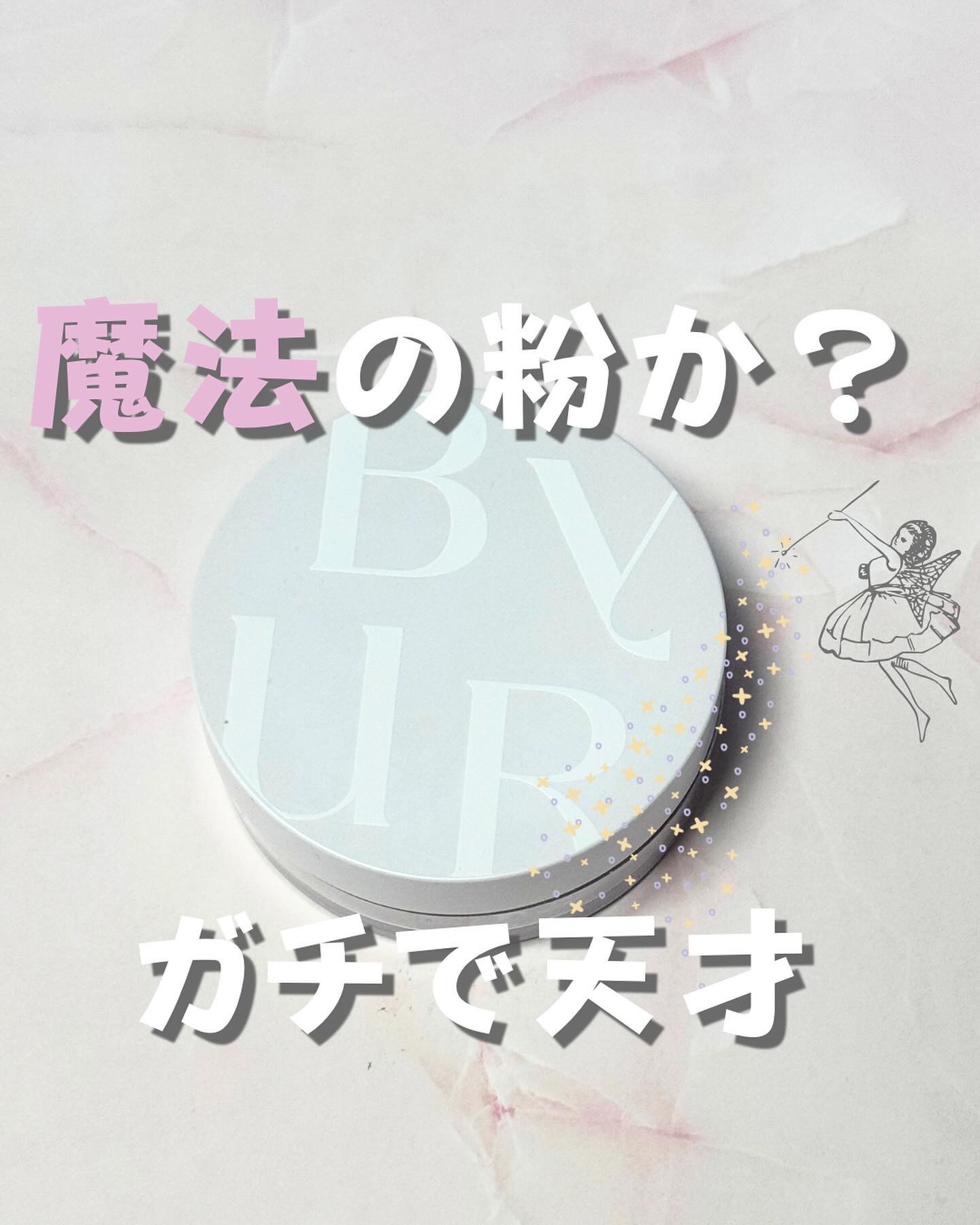 顔テカテカな人🙌(私)
Tゾーンは特にテカりやすい混合肌で
しっかりカバーしても崩れやすいのが悩み😩

皮脂テカを解消するアイテムで神だと
思ったのがバイユアの
「セラムフィット ルースフェイスパウダー クリア」

過剰に出た油分だけじ
