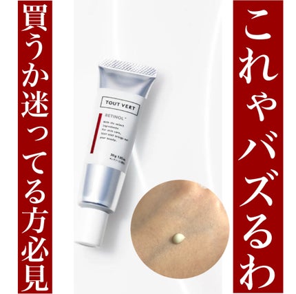 レチノショット 0.1/TOUT VERT/フェイスクリームを使ったクチコミ(1枚目)