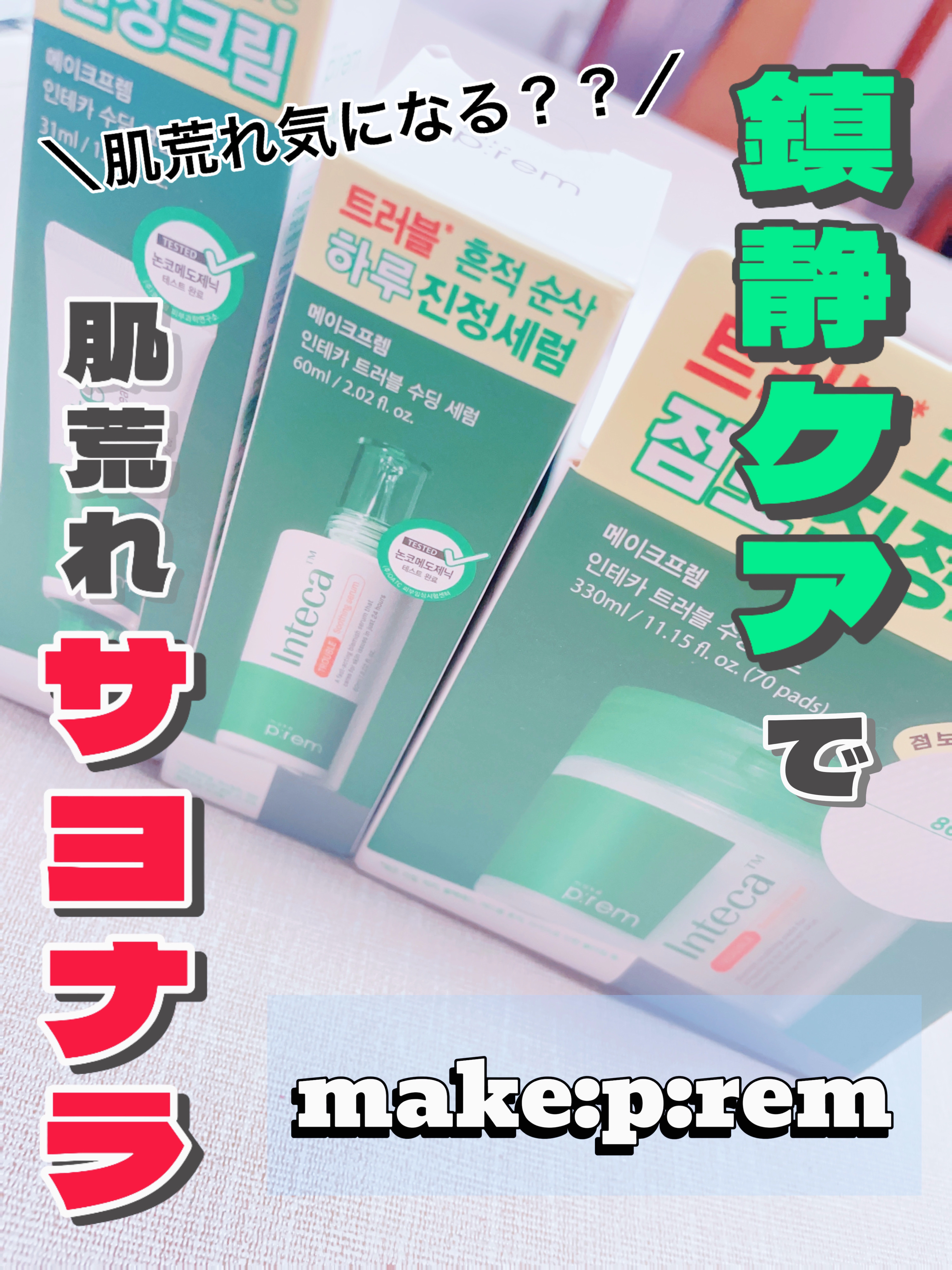 インテカ スージングパッド/make prem/トナーパッドを使ったクチコミ（1枚目）