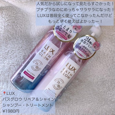 LUX バスグロウ リペア&シャイン シャンプー／トリートメントのクチコミ「【プチプラで買える！さらっさらになれるシャントリ🫧】

📍LUX
バスグロウリペア＆シャイン .....」（2枚目）