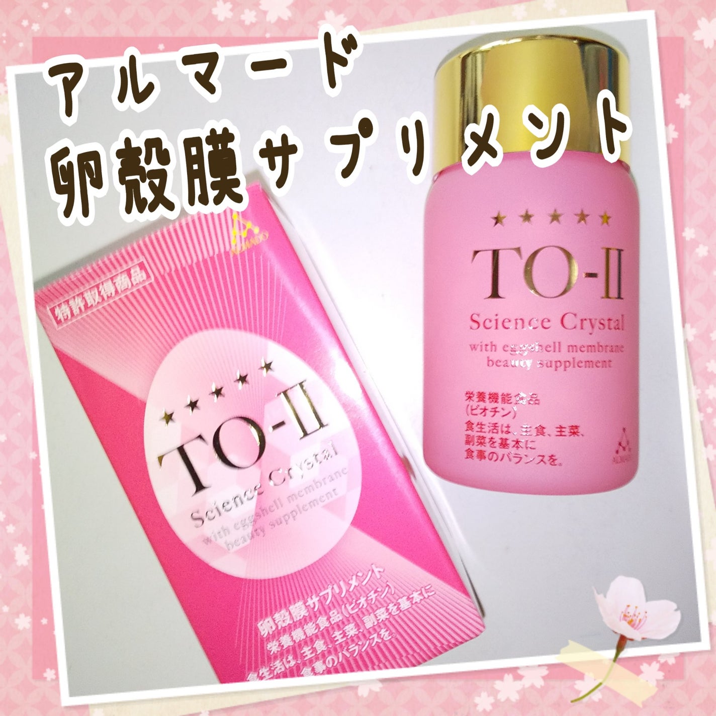 TO-II Science Crystal/アルマード/美容サプリメントを使ったクチコミ(1枚目)