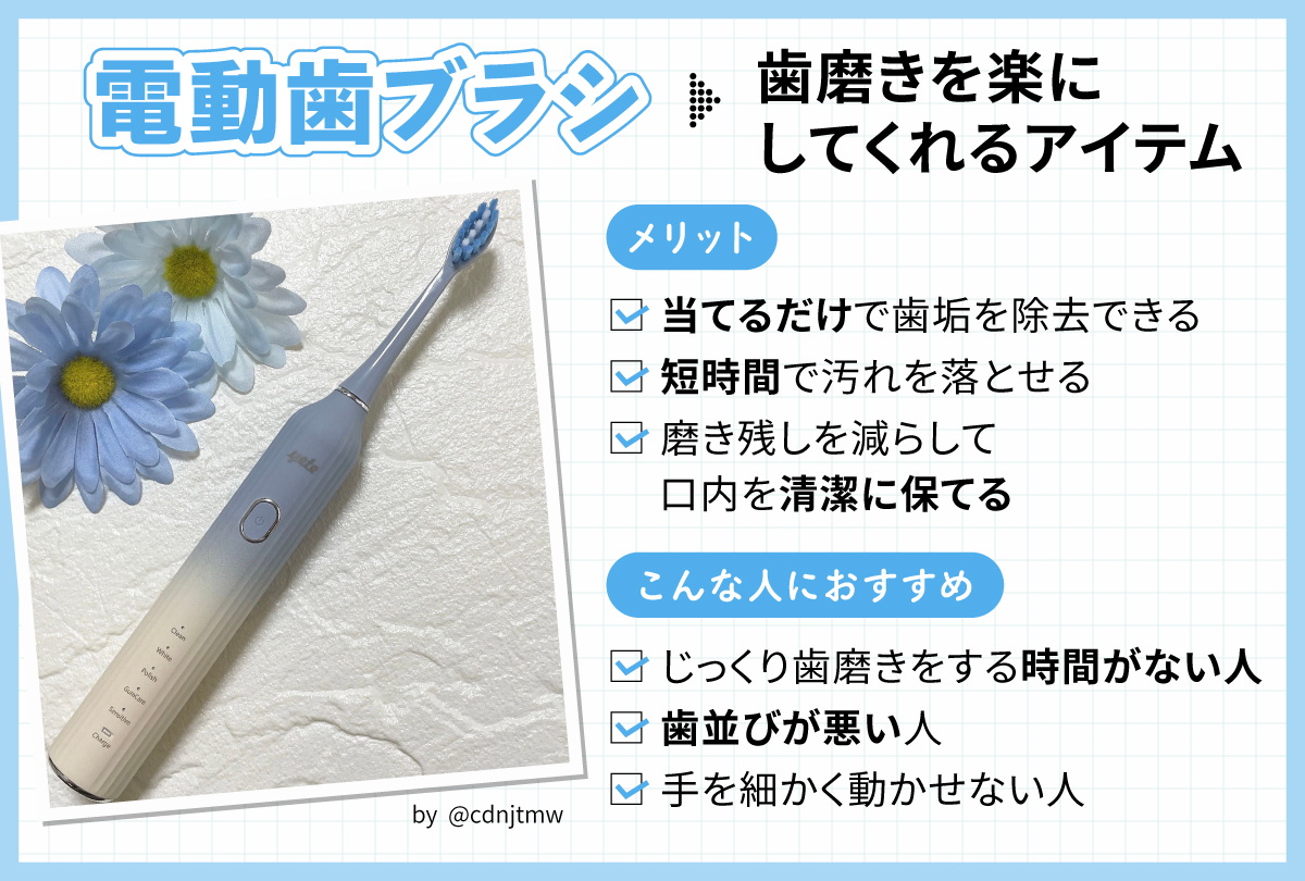 電動歯ブラシは歯磨きを楽にしてくれるアイテム。メリットは当てるだけで歯垢を除去でき短時間で汚れを落とせて、 磨き残しを減らして口内を清潔に保てる。じっくり歯磨きをする時間がない人・歯並びが悪い人・手を細かく動かせない人におすすめ。