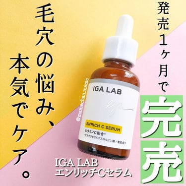 IGA LAB エンリッチCセラムのクチコミ「【発売1ヶ月で完売した美容液😳】

毛穴、気になる人挙手！！！🙋🙋🙋

毛穴は永遠の悩みだと思.....」（1枚目）