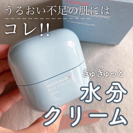 ウォーターバンク クリーム (乾燥肌用)/LANEIGE/フェイスクリームを使ったクチコミ(1枚目)