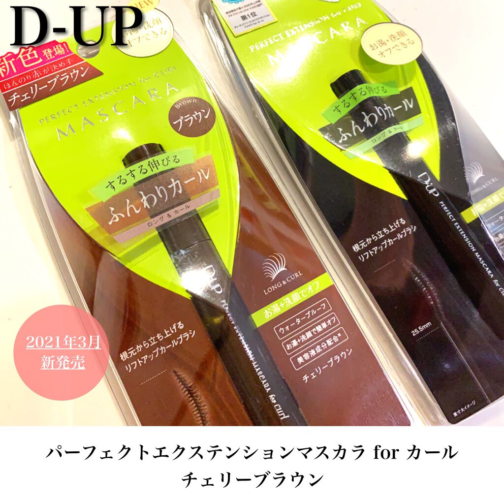 パーフェクトエクステンション マスカラ for カール/D-UP/マスカラを使ったクチコミ（1枚目）