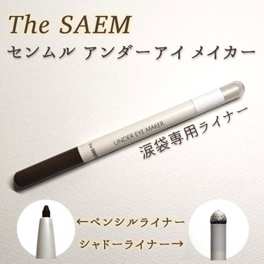 センムル アンダーアイメーカー/the SAEM/ペンシルアイライナーを使ったクチコミ（1枚目）