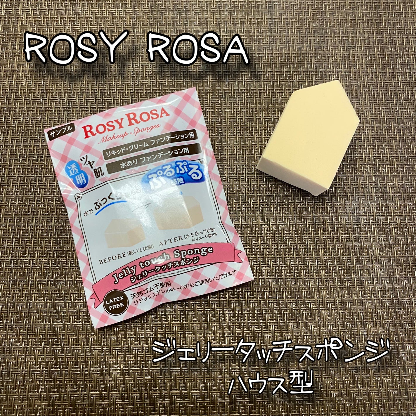 ジェリータッチスポンジ ハウス型/ロージーローザ/パフ・スポンジを使ったクチコミ(1枚目)