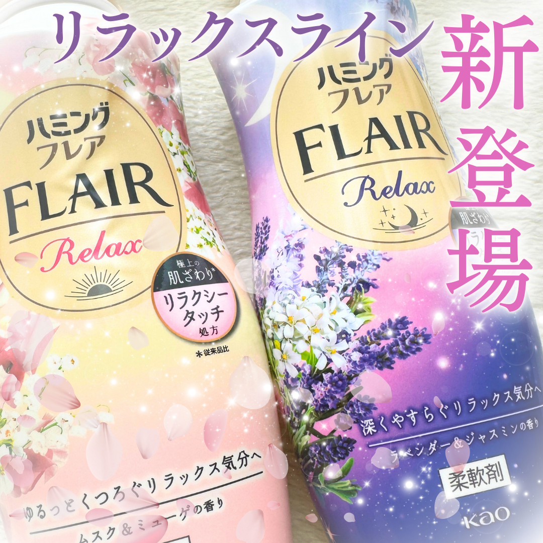 ハミングフレア リラックス ラベンダー&ジャスミンの香り/ハミングフレア/柔軟剤を使ったクチコミ(1枚目)