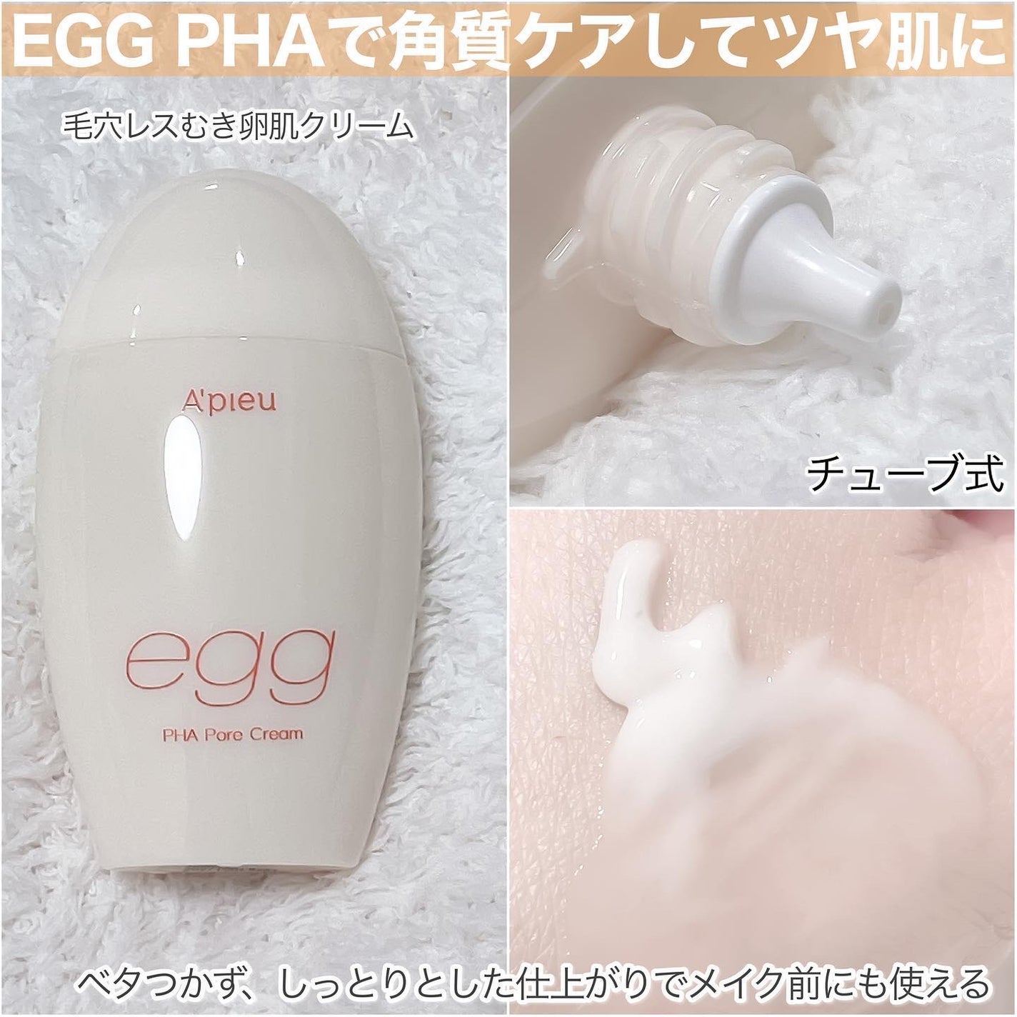 毛穴レスむき卵肌クリーム/A’pieu/フェイスクリームを使ったクチコミ(3枚目)