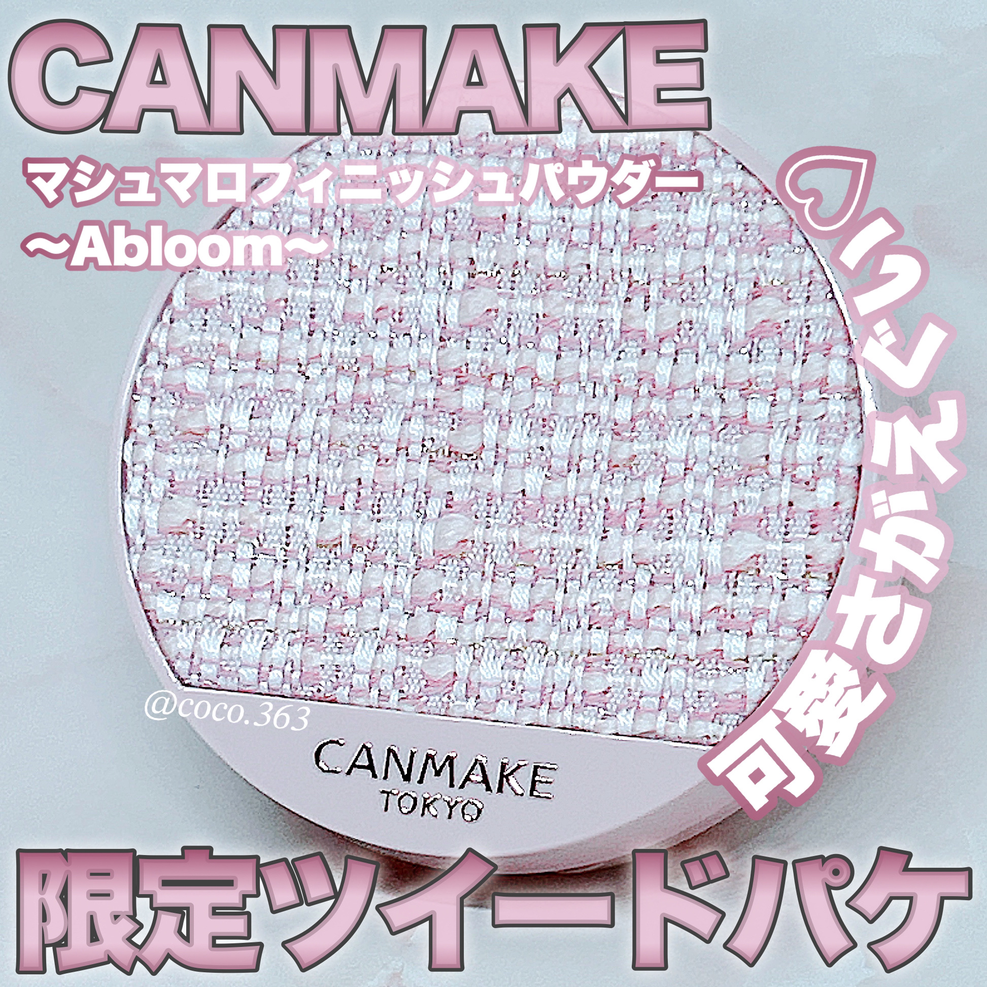 マシュマロフィニッシュパウダー　～Abloom～/キャンメイク/プレストパウダーを使ったクチコミ（1枚目）