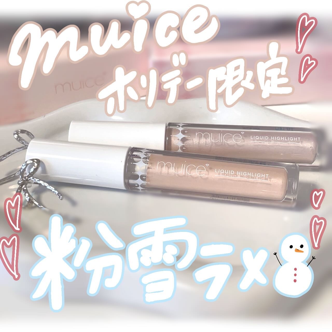 シャインリキッドハイライター/muice/リキッドハイライトを使ったクチコミ（1枚目）