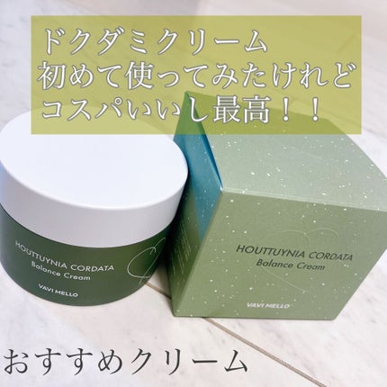 HCバランスクリーム/VAVI MELLO/フェイスクリームを使ったクチコミ(5枚目)