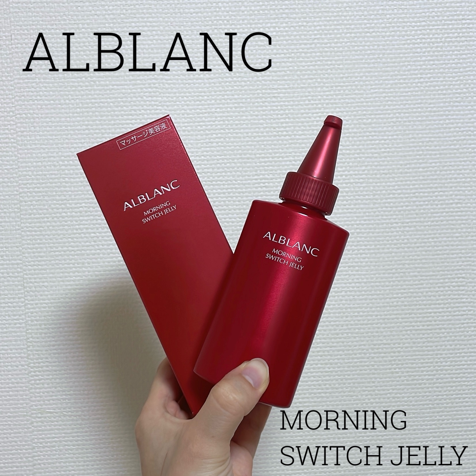 モーニング スイッチジュレ/ALBLANC/美容液を使ったクチコミ（1枚目）