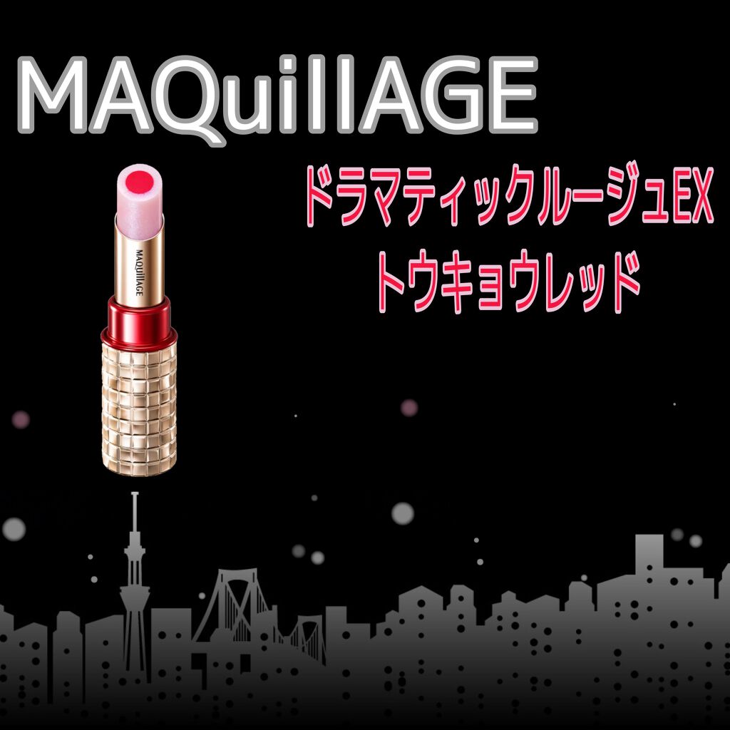 ドラマティックルージュEX/マキアージュ/口紅を使ったクチコミ(1枚目)
