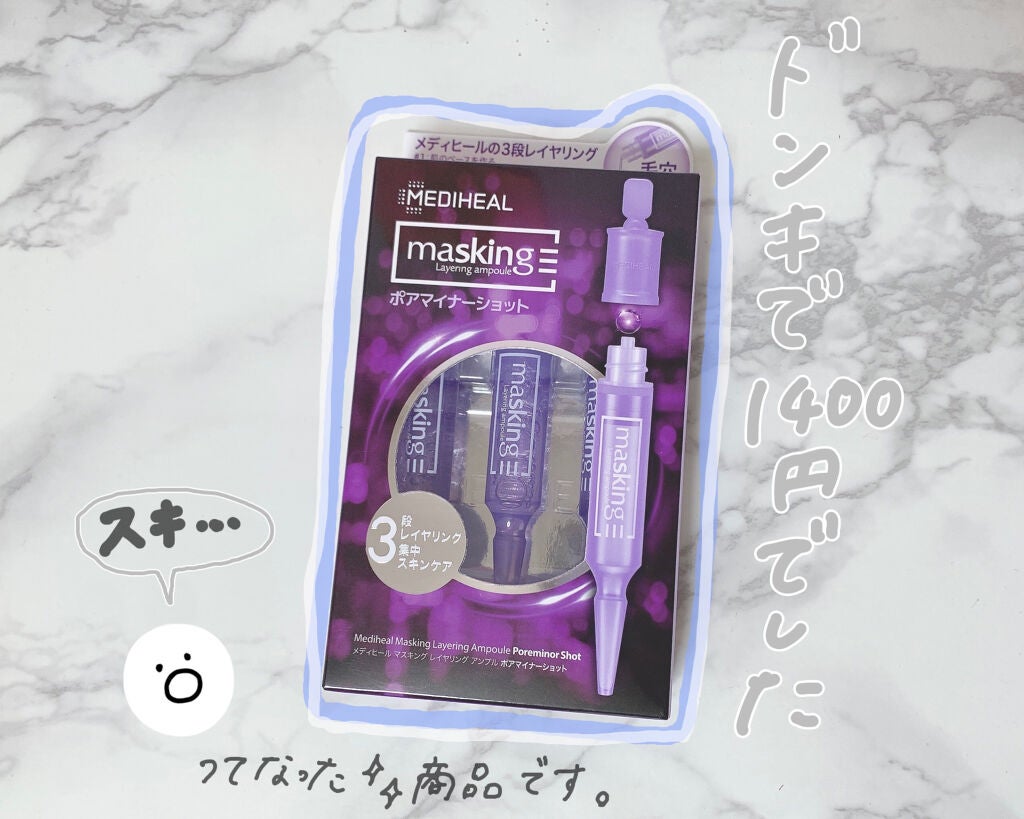 マスキング レイアリング アンプル フォアマイナーショット/MEDIHEAL/美容液を使ったクチコミ(1枚目)