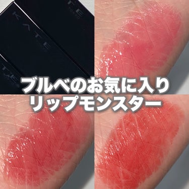 

【リプモン】ブルベのお気に入り3色💄🩷

✅KATE リップモンスター
1,540円（税込）
唇から蒸発する水分を活用して
密着ジェル膜に変化して落ちにくいリップ

塗りたての色が長持ちする！

・