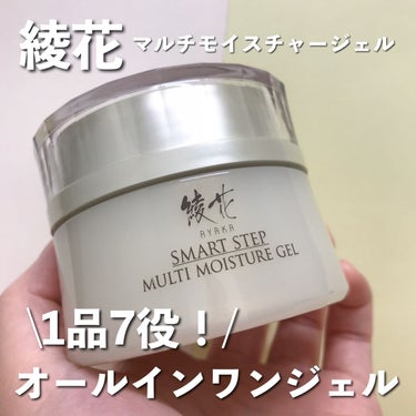 マルチモイスチャージェル/綾花/オールインワン化粧品を使ったクチコミ（1枚目）