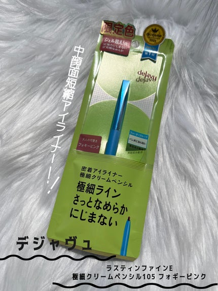 「密着アイライナー」極細クリームペンシル/デジャヴュ/ペンシルアイライナーを使ったクチコミ(1枚目)