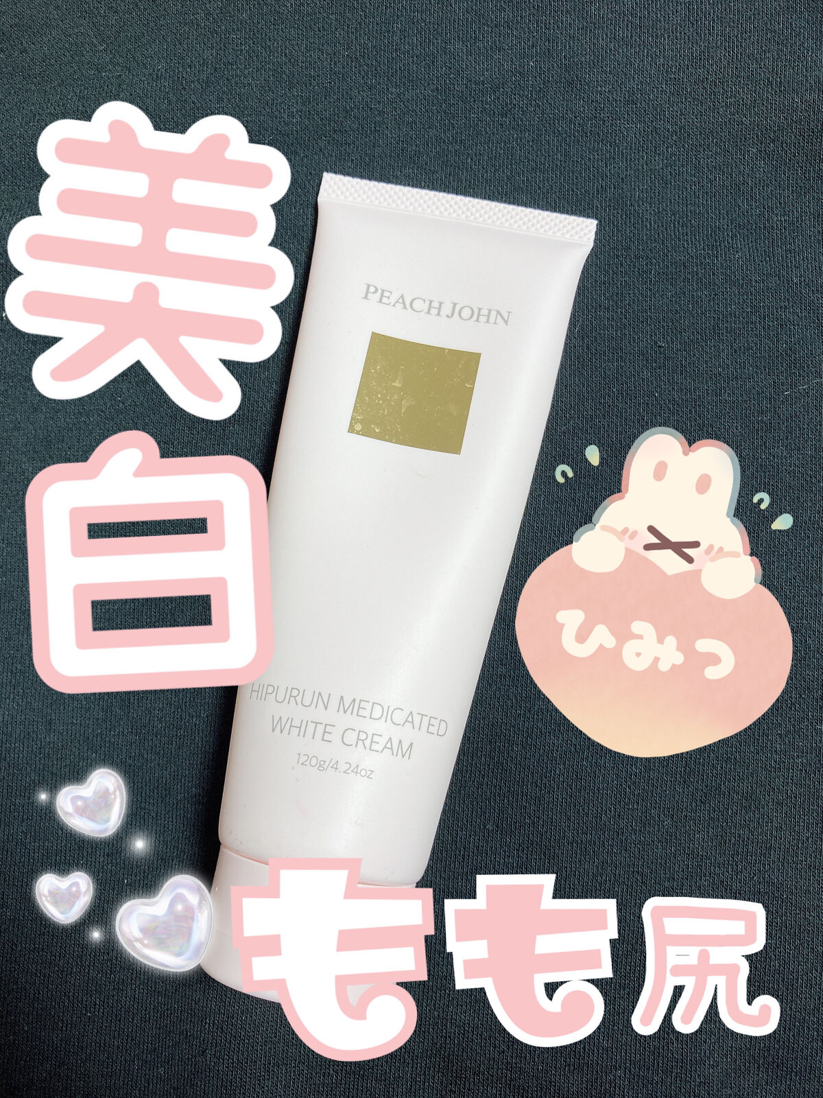 ヒップルン薬用ホワイトクリーム＜医薬部外品＞/PEACH JOHN/デリケートゾーンケアを使ったクチコミ（1枚目）