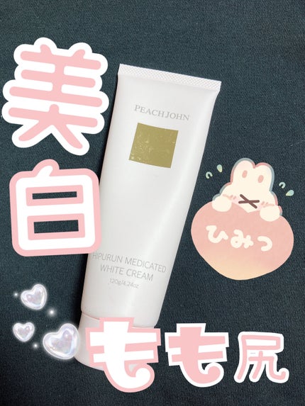 ヒップルン薬用ホワイトクリーム<医薬部外品>/PEACH JOHN/デリケートゾーンケアを使ったクチコミ(1枚目)