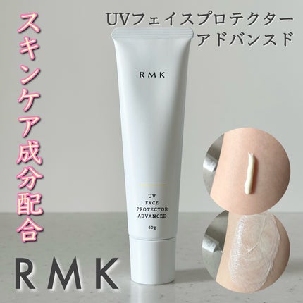 試してみた】RMK UVフェイスプロテクター アドバンスドのリアル 試してみた】RMK UVフェイスプロテクター アドバンスドのリアル