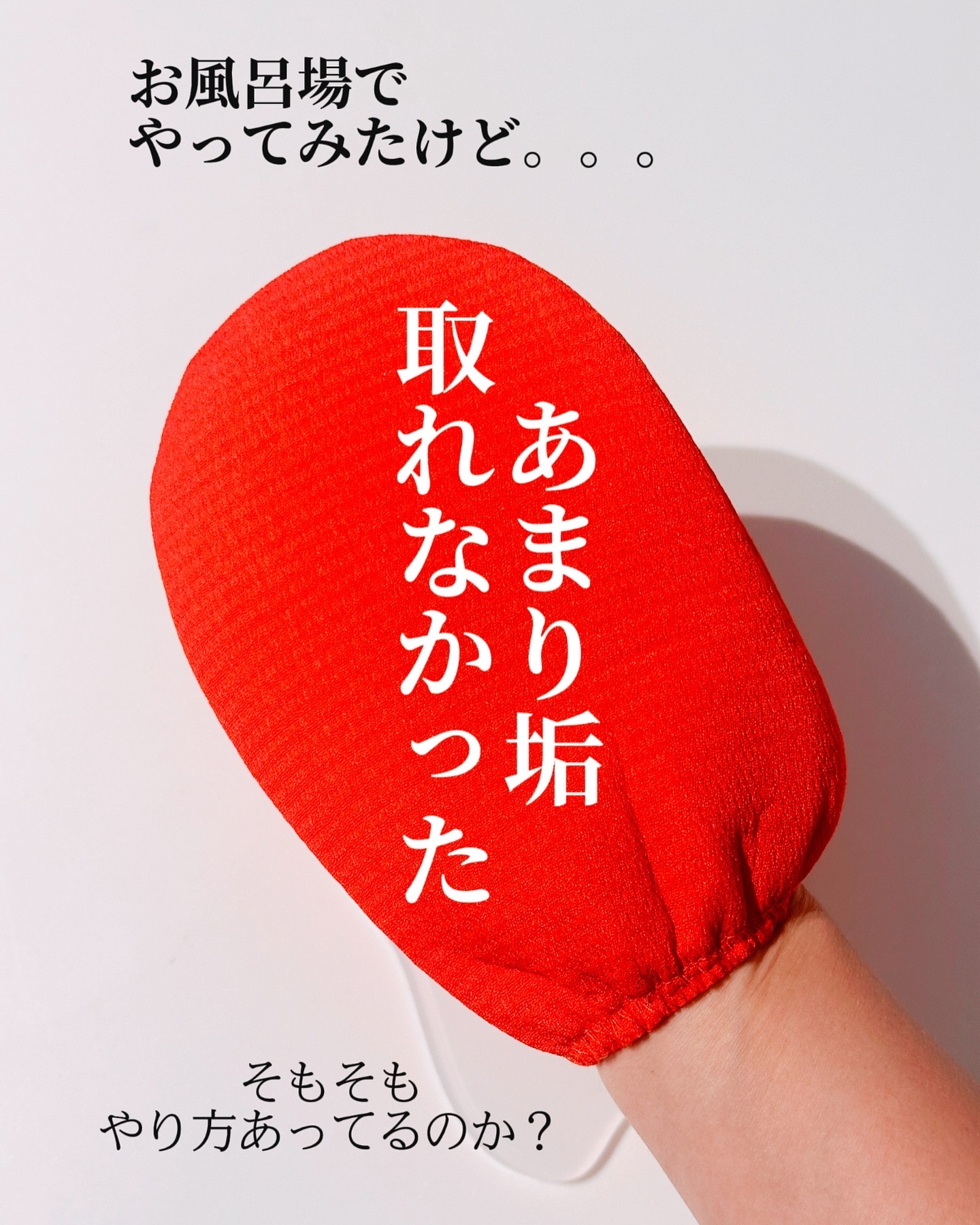 キクロンファイン あかすりグローブ/キクロン/その他スキンケアグッズを使ったクチコミ（2枚目）