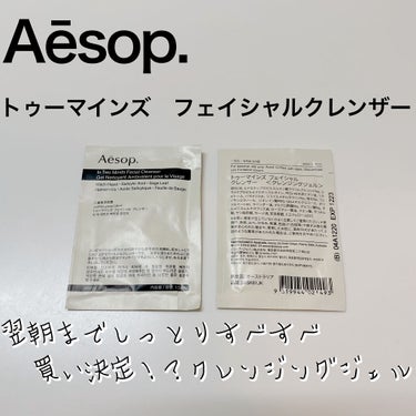 Aesop トゥーマインズ フェイシャルクレンザーのクチコミ「【しっとり肌が手に入るクレンジングジェル】


▶︎Aesop
　トゥーマインズ フェイシャル.....」（1枚目）