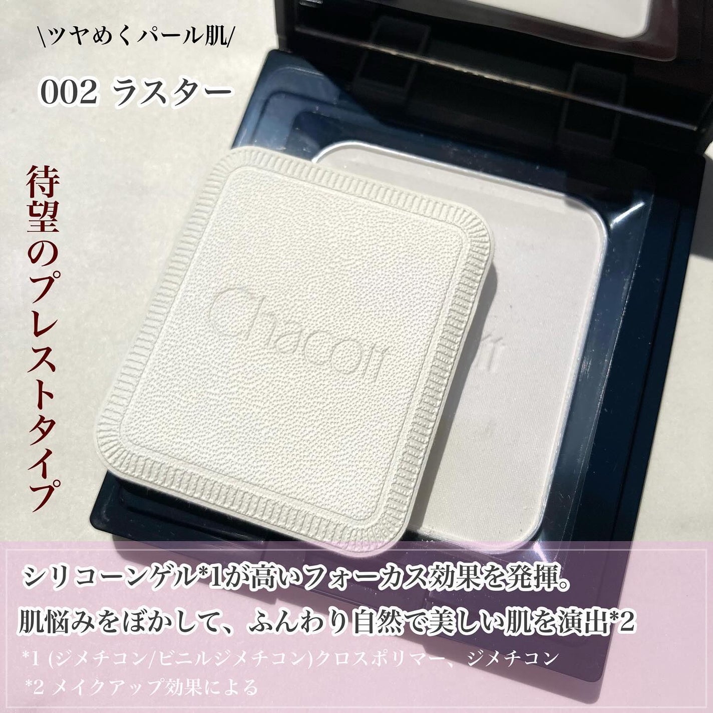 コンプレクションクリエイター/チャコット・コスメティクス/プレストパウダーを使ったクチコミ(2枚目)