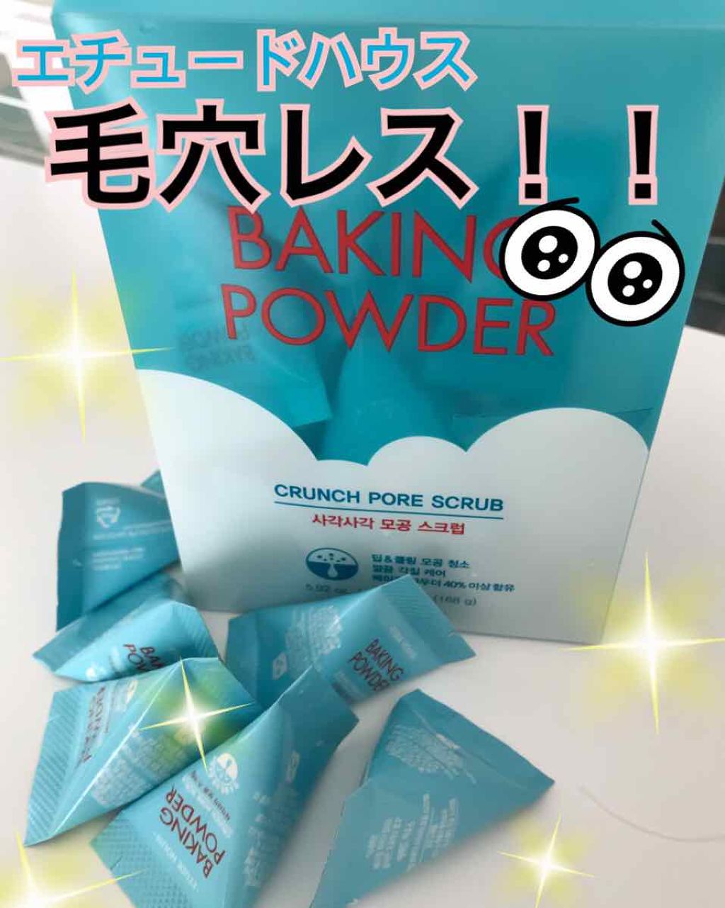 ベーキングパウダー クランチポア スクラブ/ETUDE/スクラブ・ゴマージュを使ったクチコミ（1枚目）