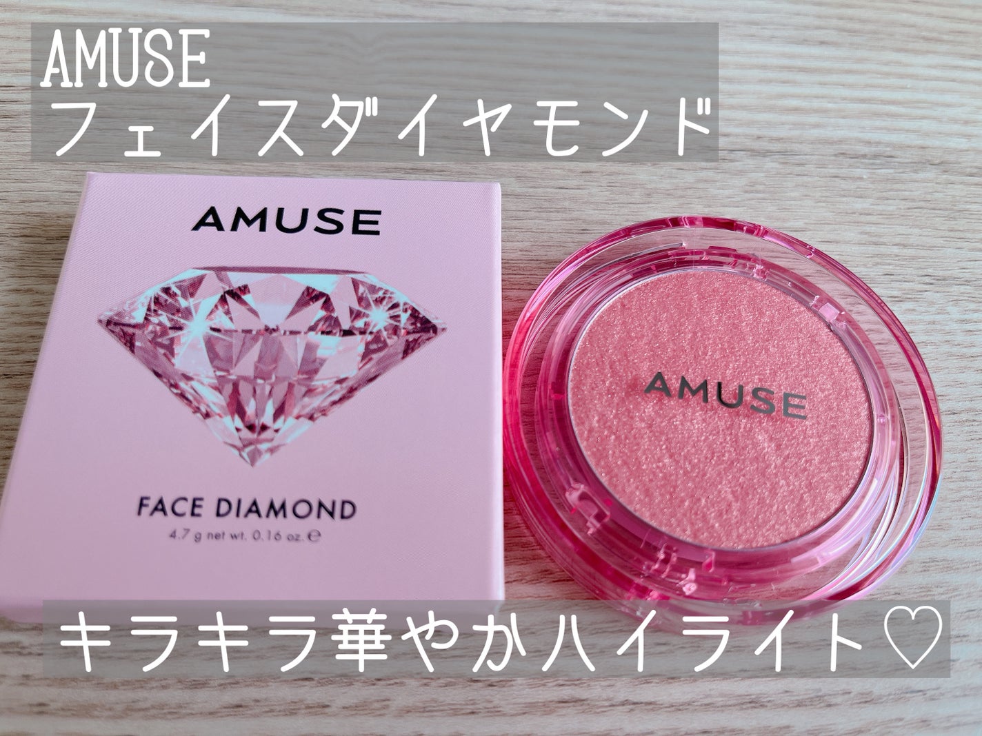 フェイスダイヤモンド/AMUSE/パウダーハイライトを使ったクチコミ(1枚目)