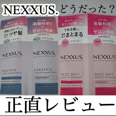 スムースアンドマネージャブル シャンプー／トリートメント/NEXXUS(ネクサス)/シャンプー・コンディショナーを使ったクチコミ（1枚目）