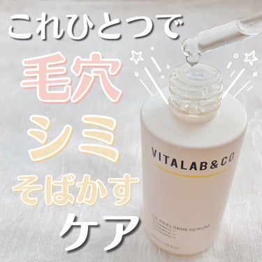 ビタラボ CEピールスキンセラム/VITALAB＆CO/美容液を使ったクチコミ（1枚目）