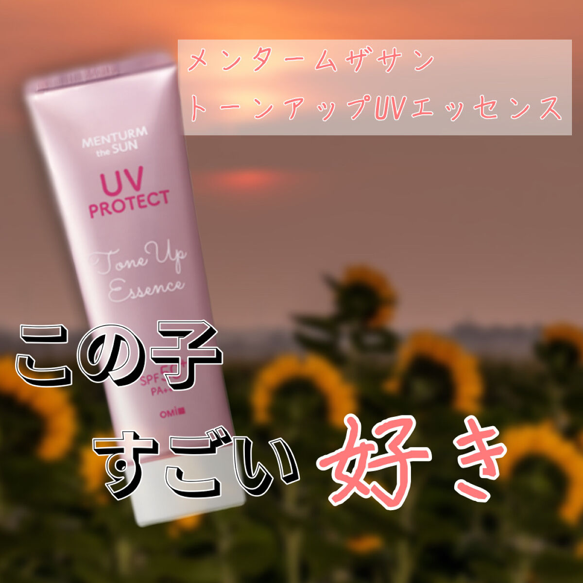 メンタームザサン トーンアップUVエッセンス/メンターム/日焼け止めローションを使ったクチコミ（1枚目）