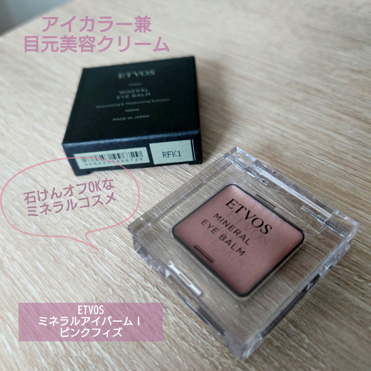 ミネラルアイバーム/エトヴォス/ジェル・クリームアイシャドウを使ったクチコミ（1枚目）