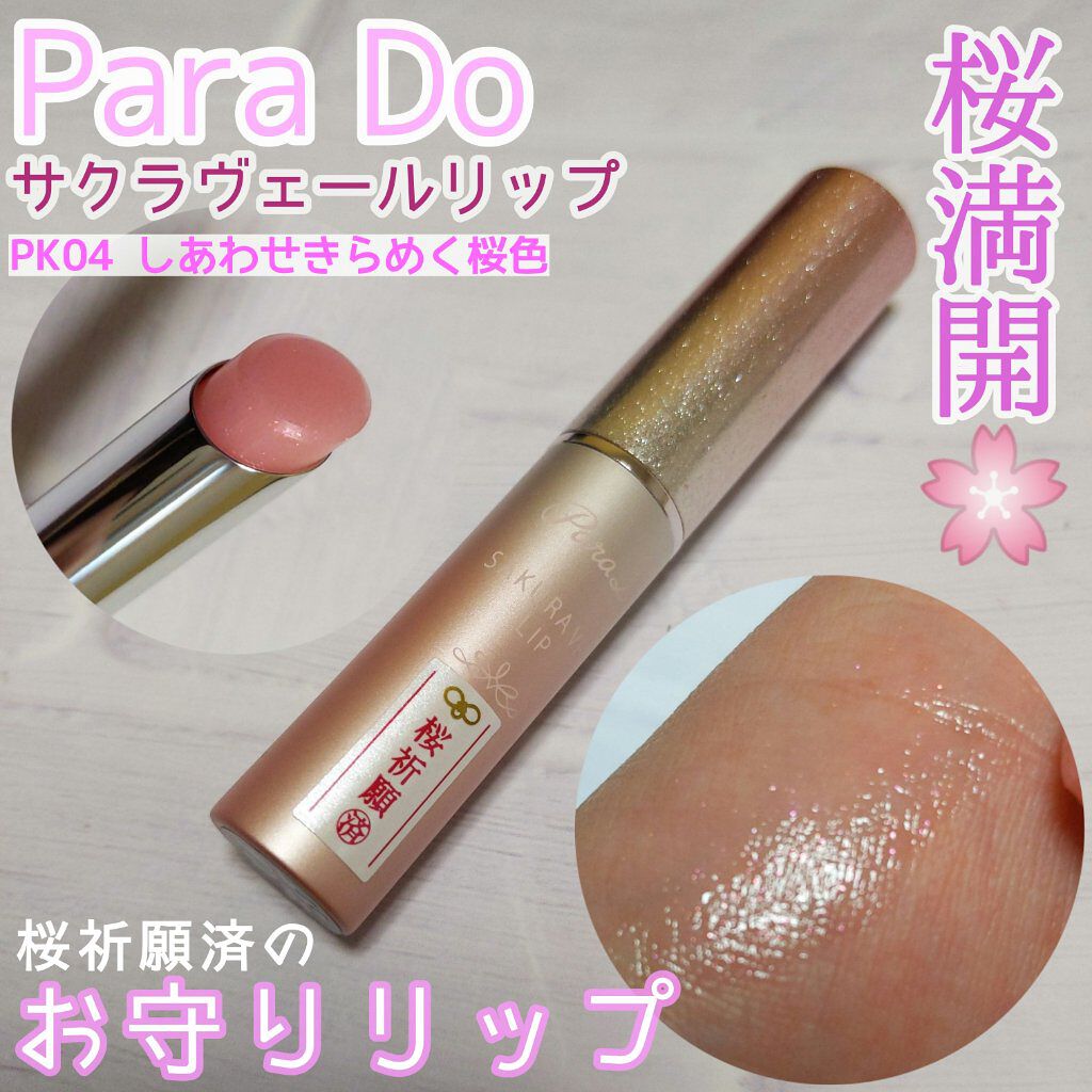 サクラヴェールリップ/パラドゥ/リップクリームを使ったクチコミ（1枚目）