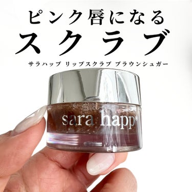 sara happ(サラハップ) リップスクラブのクチコミ「サラハップ、２年くらい前の#ヒロ買い です。
当時くちびるガサガサで悩んでたから
即買いでした.....」（1枚目）