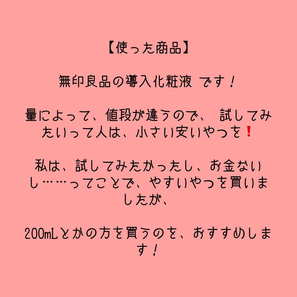 導入化粧液/無印良品/ブースター・導入液を使ったクチコミ(2枚目)