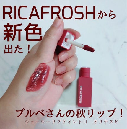 ジューシーリブティント 11 オリナスビ/RICAFROSH/リップティントを使ったクチコミ(1枚目)