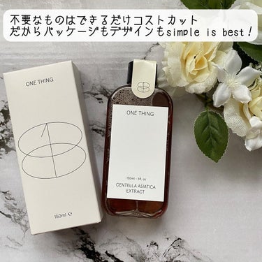 .
【ONE THING（ワンシング）
CENTELLA ASIATICA EXTRACT】

韓国コスメといえばツボクサエキス

たくさんのメーカーさんから発売されていますよね

今回使わせて頂いたのがONE THINGのCENTELLA ASIATICA EXTRACT 

ONE THINGは安全な原料のみを使って作られたコスメ

そして通常コストがかかるパッケージやデザインを極力排除して可能な限りシンプルにコストカットされているのも特徴なんです

こういうメーカーさんの姿勢っていいですよね！

この化粧水のポイントは
✧肌鎮静作用
✧肌の弾力アップ
✧肌のトーンアップ

どんな肌質の方も安心して使ってもらえる化粧水です

使い方もアレンジできるみたい

◆化粧水としてスキンケアの初めに使う
◆乳液やクリームに10:1の割合で混ぜて使う
◆コットンにしっかり含ませてパックとして集中ケア

私が頬が赤くなりがちなので、お風呂上がりにパックとして使ってみました

保湿力が高いわけではないので、ニキビの炎症があるとか肌荒れの時などに使うと特に効果的だと思います

これからのシーズンだったらちょっと日焼けしたかもっていう時に使うのもおすすめですよ
 
 
∴∵∴ ୨୧ ∴∵∴ ୨୧ ∴∵∴ ୨୧ ∴∵∴
 
 

#ONETHING  #ワンシング  #韓国スキンケア  #スキンケア  #韓国コスメ  #ニキビケア  #肌荒れ対策  #コスメ好きな人と繋がりたい  #コスメレビュー  #美容好きな人と繋がりたい  #ツボクサエキス  #敏感肌  #鎮静作用 #PR  #MOREME

@onething_official.jp   @moreme_officialの画像 その1