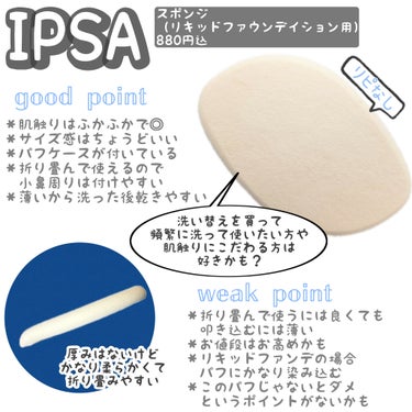 IPSA スポンジ(リキッドファウンデイション用)のクチコミ「✿✿✿⁣
⁣
⁣
コスメカウンターで、⁣
BAさんにタッチアップしていただいた時は⁣
“このス.....」（1枚目）