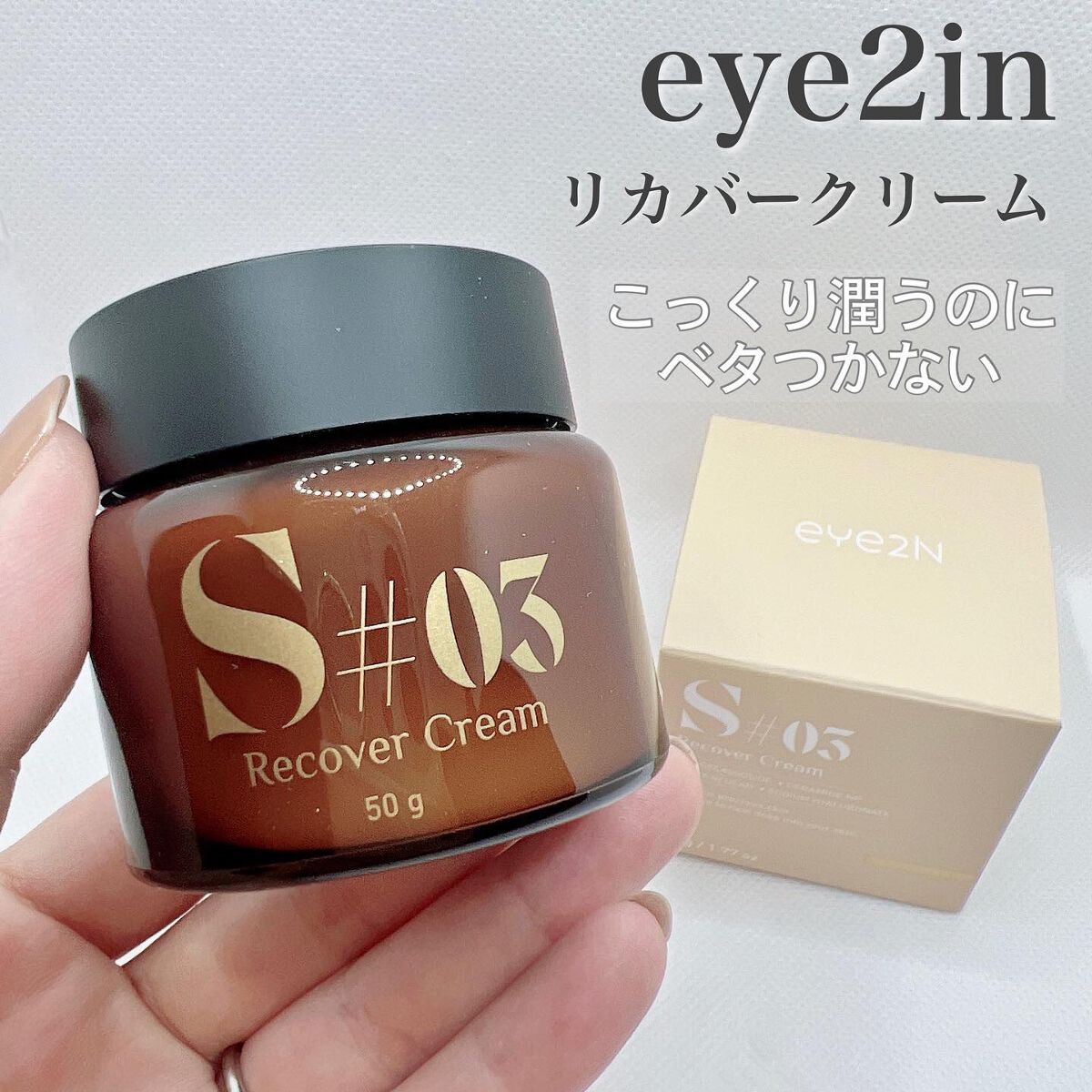 S#03カミングリカバークリーム/EYE2IN/フェイスクリームを使ったクチコミ(1枚目)