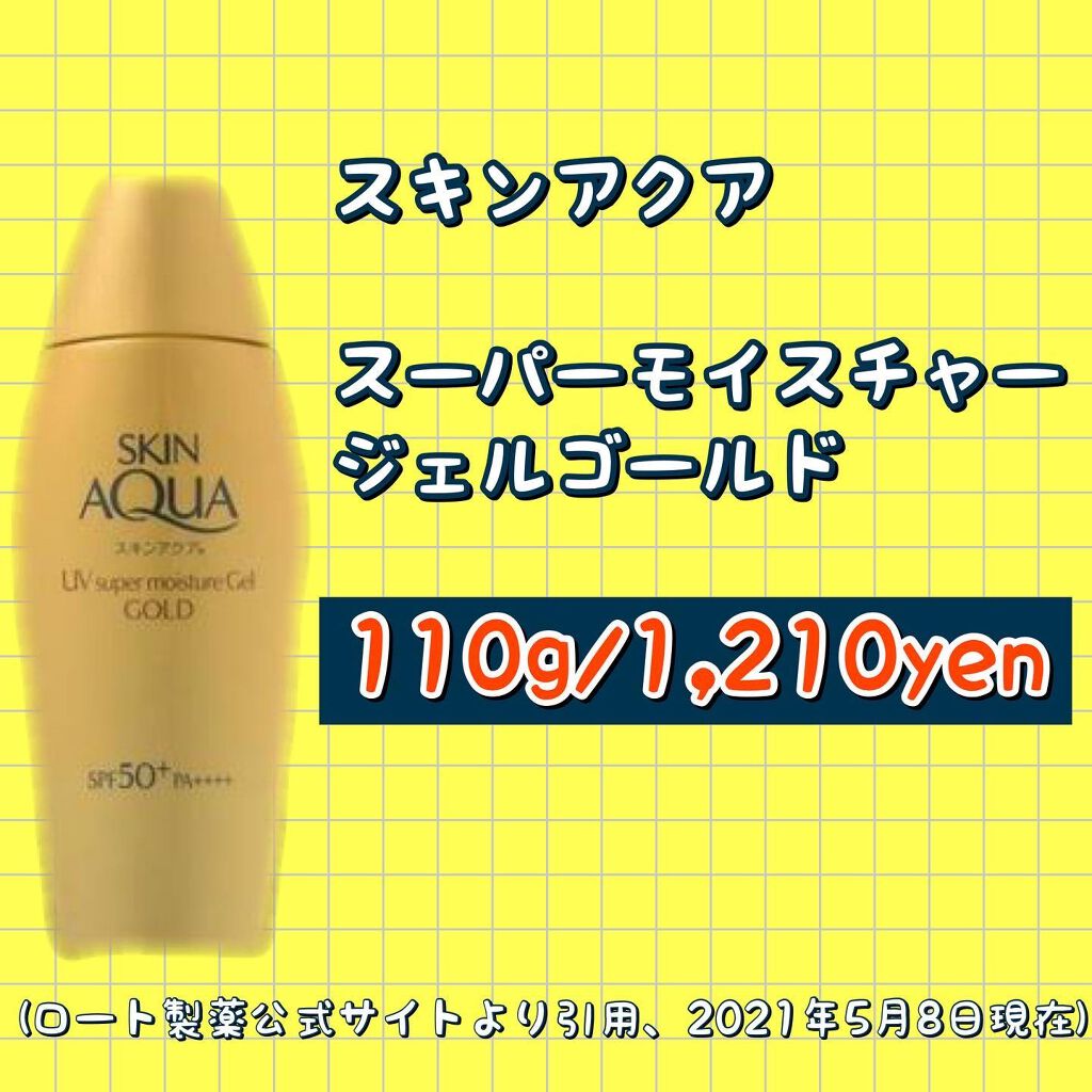 スーパーモイスチャージェルゴールド/スキンアクア/日焼け止めジェルを使ったクチコミ（2枚目）