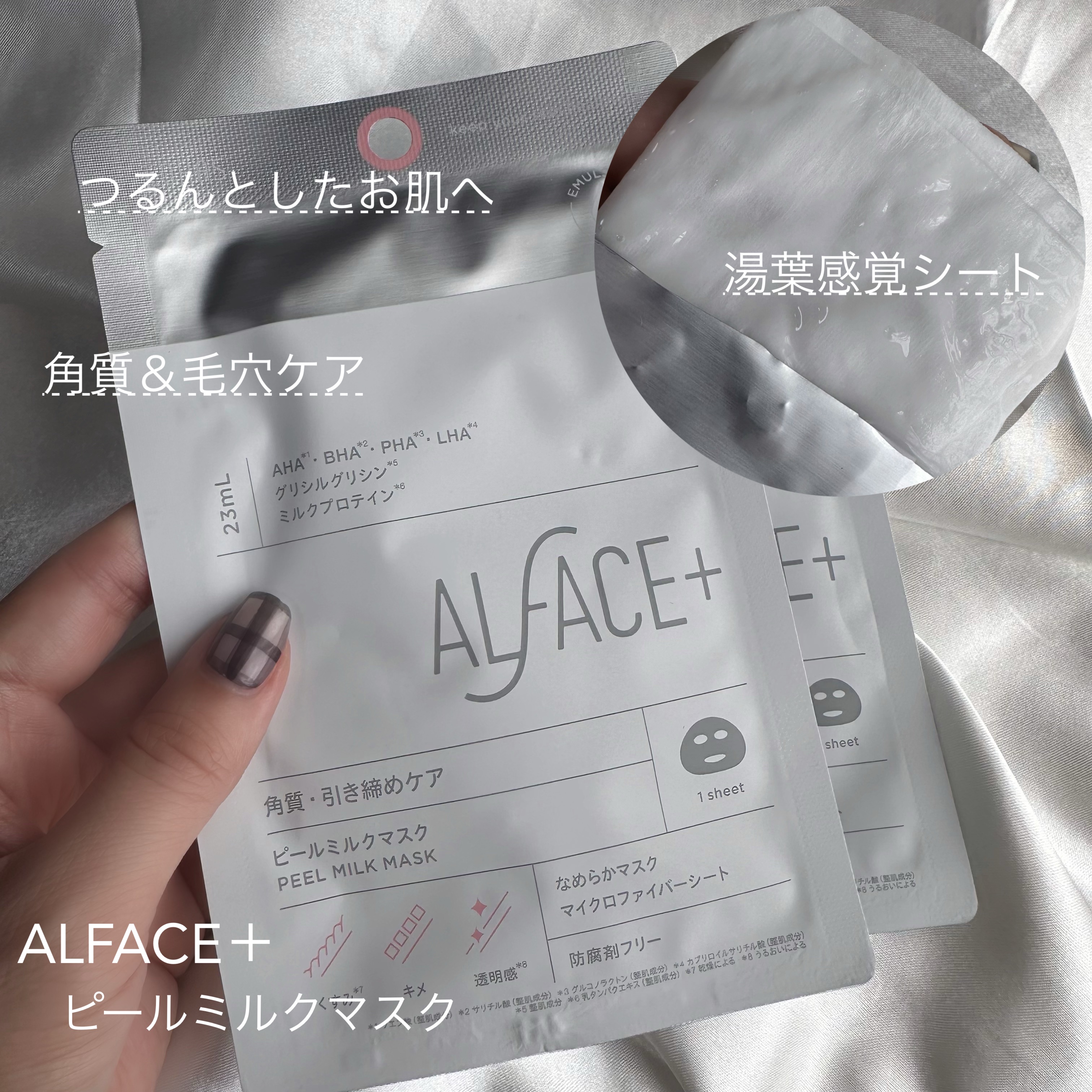 ピールミルクマスク/ALFACE+/シートマスク・パックを使ったクチコミ（1枚目）