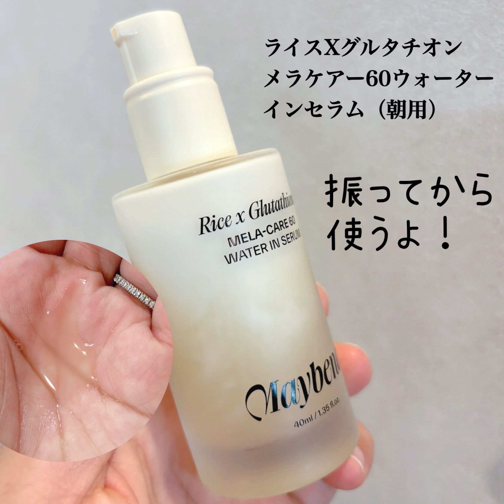 ライスX グルタチオン メラケアー60 ウォーターインセラム/MAYBENA/美容液を使ったクチコミ（2枚目）