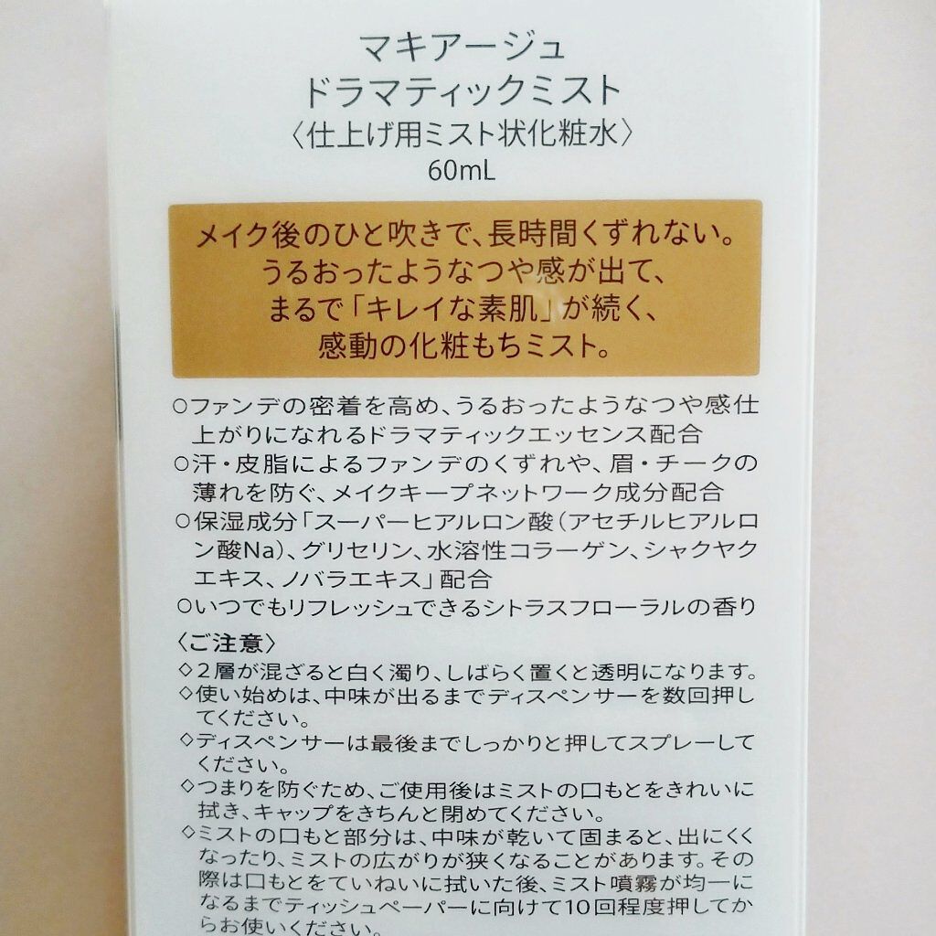 ドラマティックミスト/マキアージュ/ミスト状化粧水を使ったクチコミ(5枚目)
